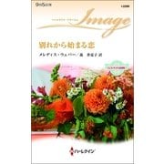 別れから始まる恋―ウエストサイドの恋事情〈1〉（ハーレクイン） [電子書籍]