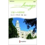 王妃への招待状（ハーレクイン） [電子書籍]