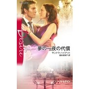 夢の一夜の代償（ハーレクイン） [電子書籍]