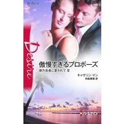 傲慢すぎるプロポーズ―億万長者に愛されて〈3〉（ハーレクイン） [電子書籍]