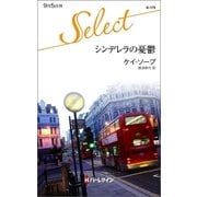 シンデレラの憂鬱（ハーレクイン） [電子書籍]
