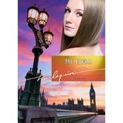 熱い目覚め（ハーレクイン文庫） [電子書籍]