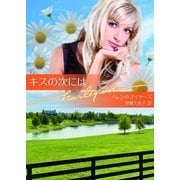 キスの次には（ハーレクイン文庫） [電子書籍]
