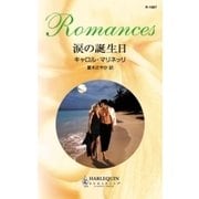 涙の誕生日（ハーレクイン） [電子書籍]