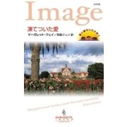 凍てついた愛（ハーレクイン） [電子書籍]