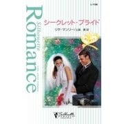 シークレット・ブライド（ハーレクイン） [電子書籍]