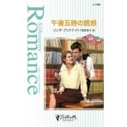午後五時の誘惑（ハーレクイン） [電子書籍]