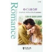 めぐりあう絆（ハーレクイン） [電子書籍]