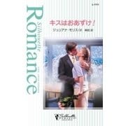キスはおあずけ！（ハーレクイン） [電子書籍]