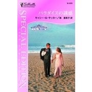 パラダイスの誘惑（ハーレクイン） [電子書籍]