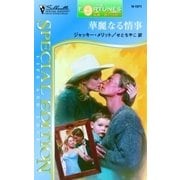 華麗なる情事（ハーレクイン） [電子書籍]