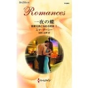 一夜の蝶―富豪兄弟と悩める姉妹〈1〉（ハーレクイン・ロマンス） [電子書籍]