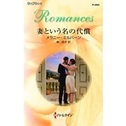 妻という名の代償（ハーレクイン） [電子書籍]