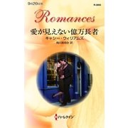愛が見えない億万長者（ハーレクイン・ロマンス） [電子書籍]
