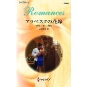 アラベスクの花嫁（ハーレクイン） [電子書籍]