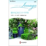 緑の乙女に口づけを（ハーレクイン） [電子書籍]