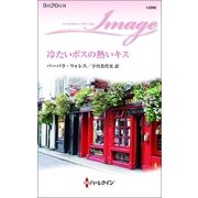 冷たいボスの熱いキス（ハーレクイン） [電子書籍]