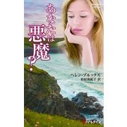 あなたは悪魔？（ハーレクイン） [電子書籍]