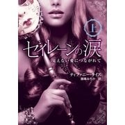 セイレーンの涙――見えない愛につながれて 上（ハーレクイン） [電子書籍]