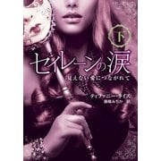 セイレーンの涙――見えない愛につながれて 下（ハーレクイン） [電子書籍]