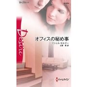 オフィスの秘め事（ハーレクイン） [電子書籍]