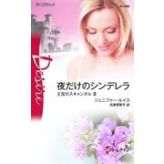 夜だけのシンデレラ―王宮のスキャンダル〈3〉（ハーレクイン） [電子書籍]