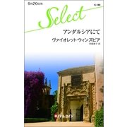 アンダルシアにて（ハーレクイン） [電子書籍]