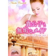 貴公子と無垢なメイド（MIRA文庫） [電子書籍]