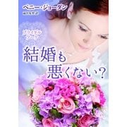 結婚も悪くない?（MIRA文庫） [電子書籍]