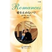 愛を止めないで（ハーレクイン・イマージュ） [電子書籍]