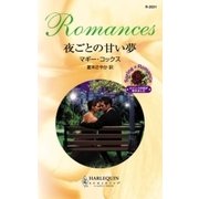 夜ごとの甘い夢（ハーレクイン） [電子書籍]