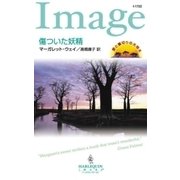 傷ついた妖精（ハーレクイン） [電子書籍]