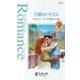 子爵のトラブル（ハーレクイン） [電子書籍]