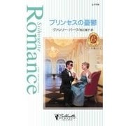 プリンセスの憂鬱（ハーレクイン） [電子書籍]