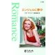 エンジェルに夢中（ハーレクイン） [電子書籍]