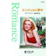 エンジェルに夢中（ハーレクイン） [電子書籍]