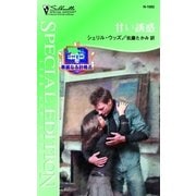 甘い誘惑（ハーレクイン） [電子書籍]