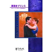 罪深きプリンス（ハーレクイン） [電子書籍]