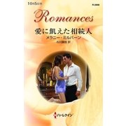 愛に飢えた相続人（ハーレクイン・ロマンス） [電子書籍]