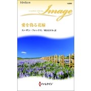 愛を偽る花嫁（ハーレクイン・イマージュ） [電子書籍]