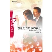 愛を忘れた氷の女王（ハーレクイン） [電子書籍]