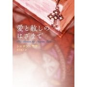 愛と赦しのはざまで（MIRA文庫） [電子書籍]
