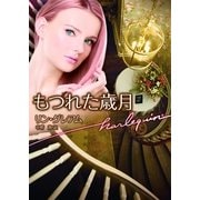 もつれた歳月（ハーレクイン文庫） [電子書籍]