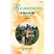 幸福の幻影（ハーレクイン） [電子書籍]