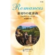裏切りの変奏曲（ハーレクイン） [電子書籍]