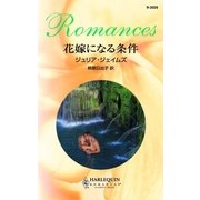 花嫁になる条件（ハーレクイン） [電子書籍]