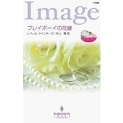 プレイボーイの花嫁（ハーレクイン） [電子書籍]