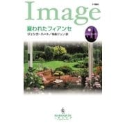 雇われたフィアンセ（ハーレクイン） [電子書籍]