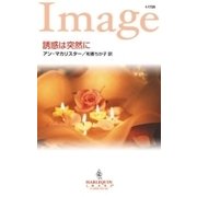 誘惑は突然に（ハーレクイン） [電子書籍]