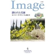誘われた花嫁（ハーレクイン） [電子書籍]
